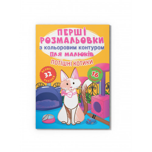 Перші розмальовки з кольоровим контуром для малюків. Потішні котики.32 великі наліпки