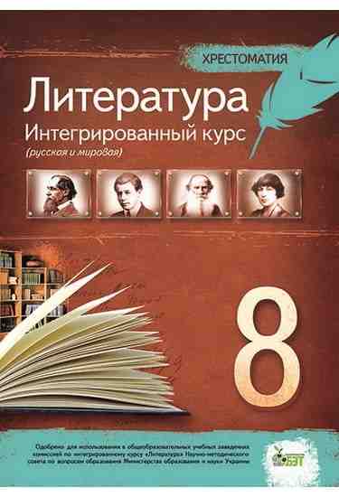 Література. Інтегровний курс (російська та світова), 8 кл. Хрестоматія (рос.)