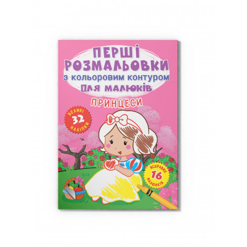 Перші розмальовки з кольоровим контуром для малюків. Принцеси. 32 великі наліпки