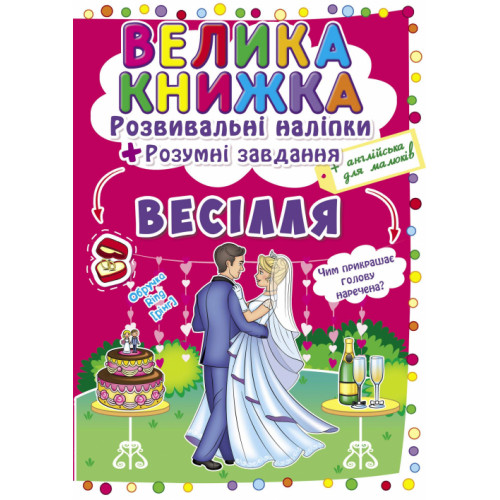 Велика книжка. Розвивальні наліпки. Розумнi завдання. Весілля