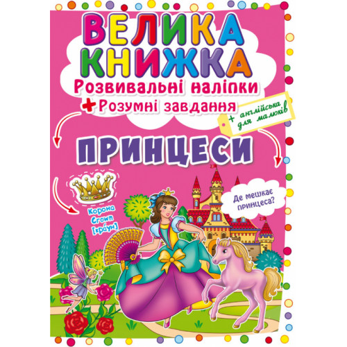Велика книжка. Розвивальні наліпки. Розумнi завдання. Принцеси