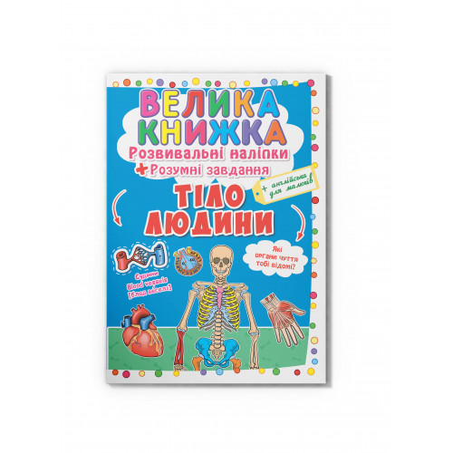 Велика книжка. Розвивальні наліпки. Розумнi завдання. Тіло людини