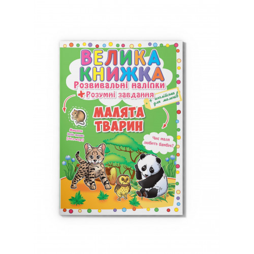 Велика книжка. Розвивальні наліпки. Розумні завдання. Малята тварин