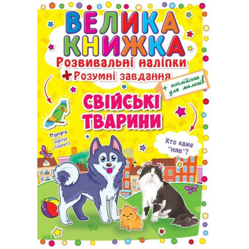 Велика книжка. Розвивальні наліпки. Розумні завдання. Свійські тварини