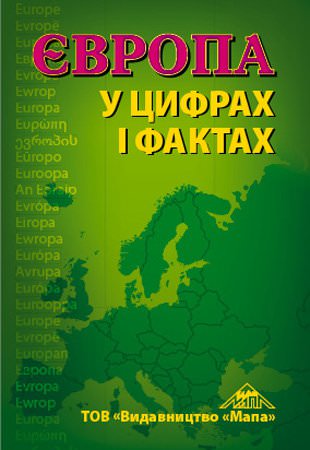 Європа у цифрах і фактах Довідник  2015