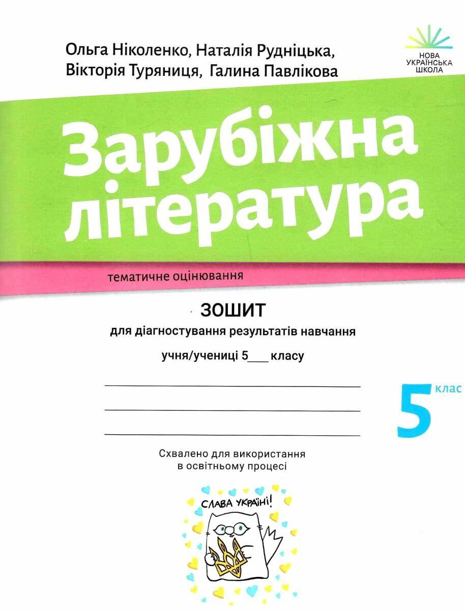 Зарубіжна література. Зошит для діагностування результатів навчання  5 клас  Ольга Ніколенко, Наталія Рудніцька, Вікторія Туряниця, Галина Павлікова