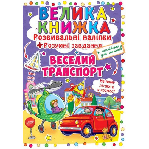 Велика книжка. Розвивальні наліпки. Розумнi завдання. Веселий транспорт
