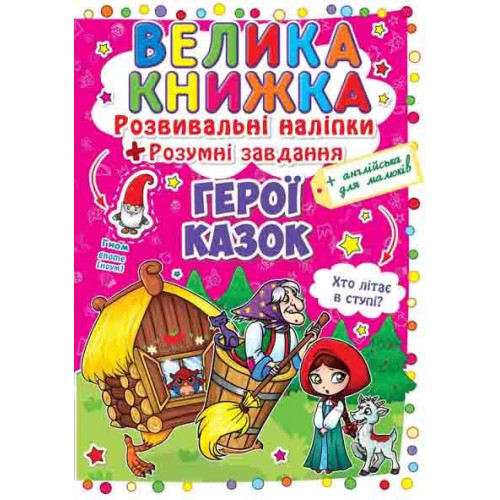Велика книжка. Розвивальні наліпки. Розумнi завдання. Герої казок