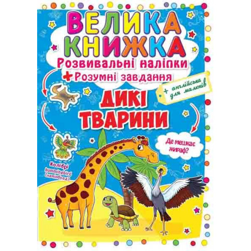 Велика книжка. Розвивальні наліпки. Розумні завдання. Дикі тварини