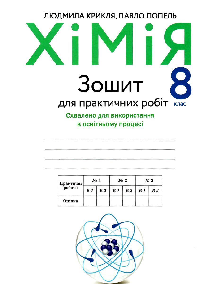 Зошит для практичних робіт з хімії. 8 клас Крикля Л. С., Попель П. П.
