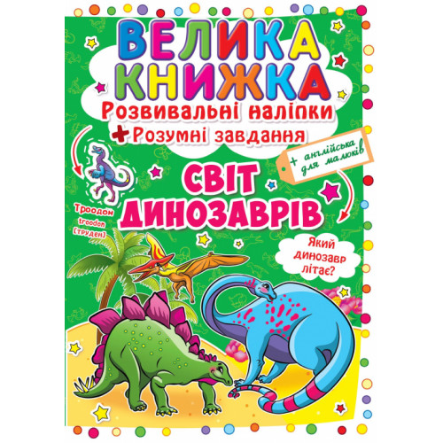 Велика книжка. Розвивальні наліпки. Розумнi завдання. Світ динозаврів