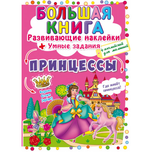 Большая книга. Развивающие наклейки. Умные задания. Принцессы