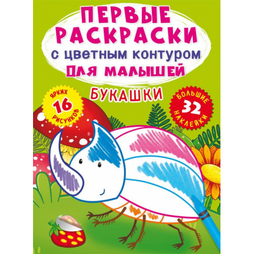 Первые раскраски с цветным контуром для малышей. Букашки.32 большие наклейки