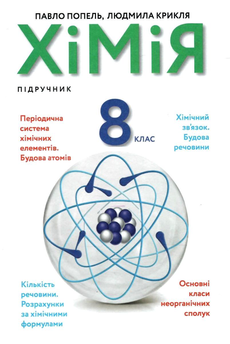 Хімія 8 клас Підручник  Попель П. П., Крикля Л. С.