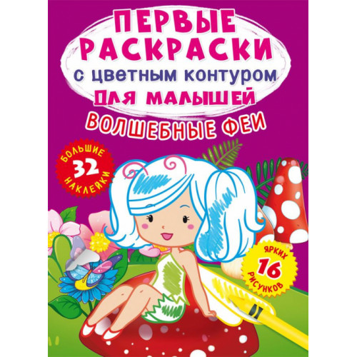 Первые раскраски с цветным контуром для малышей. Волшебные феи.32 большие наклейки