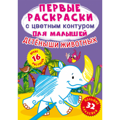 Первые раскраски с цветным контуром для малышей. Детеныши животных.32 большие наклейки