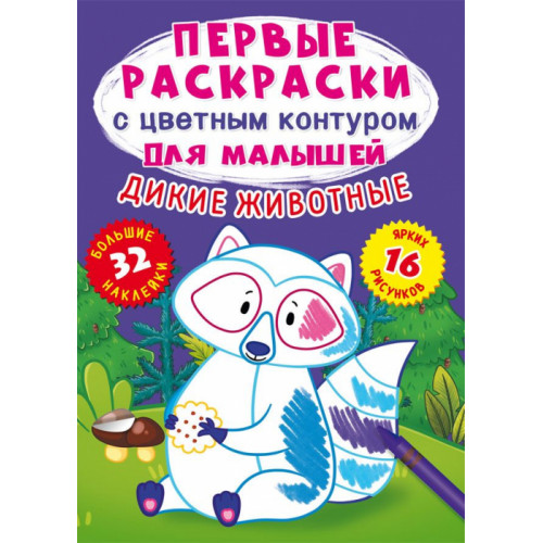Первые раскраски с цветным контуром для малышей. Дикие животные.32 большие наклейки
