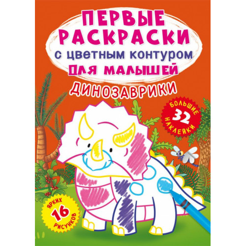 Первые раскраски с цветным контуром для малышей. Динозаврики. 32 большие наклейки