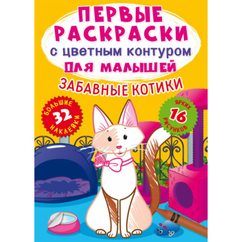 Первые раскраски с цветным контуром для малышей. Забавные котики.32 большие наклейки