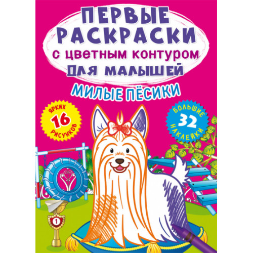 Первые раскраски с цветным контуром для малышей. Милые песики.32 большие наклейки