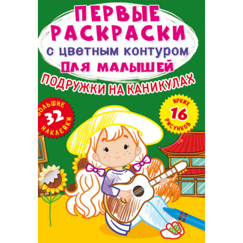 Первые раскраски с цветным контуром для малышей.Подружки на каніку.32 большие наклейки