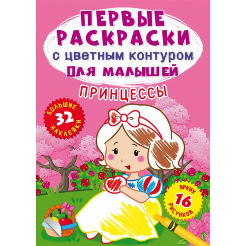 Первые раскраски с цветным контуром для малышей. Принцессы.32 большие наклейки