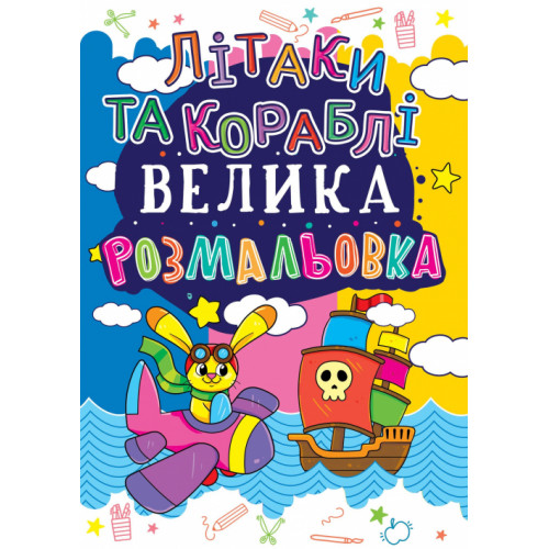 Велика розмальовка. Літаки та кораблі
