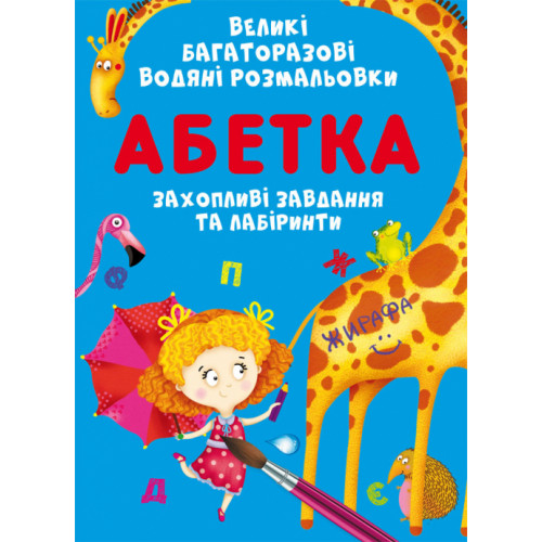Великі багаторазові водяні розмальовки. Абетка