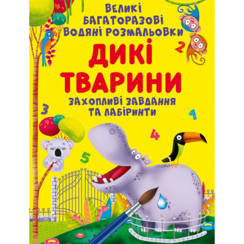 Великі багаторазові водяні розмальовки. Дикі тварини