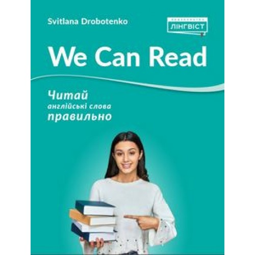 Англійська мова. We Can Read. Читай англійські слова правильно. Дроботенко С.