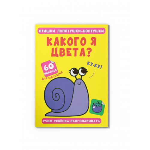 Стишки лопотушки-болтушки. Какого я цвета? 60 наклеек