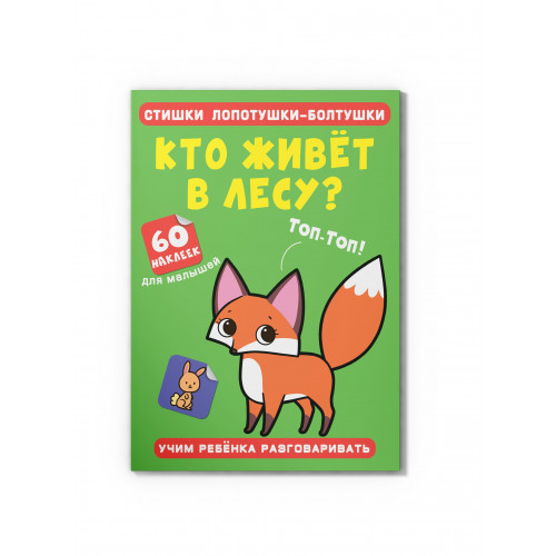 Стишки лопотушки-болтушки. Кто живет в лесу? 60 наклеек