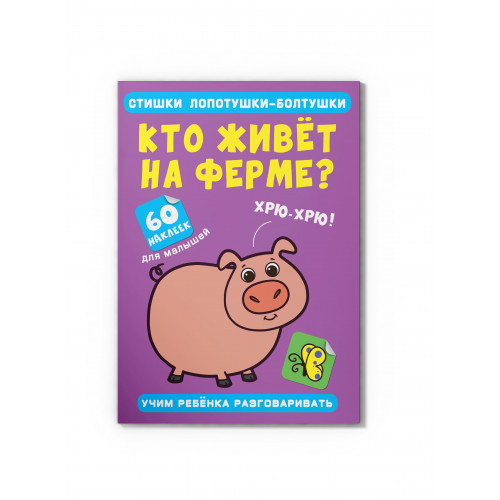 Стишки лопотушки-болтушки. Кто живет на ферме? 60 наклеек