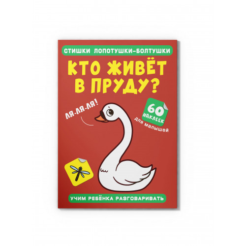 Стишки лопотушки-болтушки. Кто живет в пруду? 60 наклеек