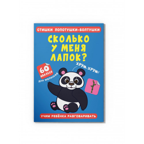 Стишки лопотушки-болтушки. Сколько у меня лапок? 60 наклеек