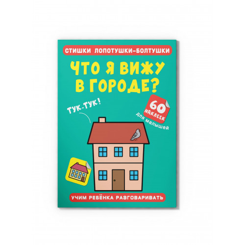Стишки лопотушки-болтушки. Что я вижу в городе? 60 наклеек