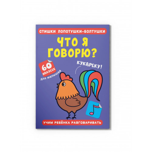 Стишки лопотушки-болтушки. Что я говорю? 60 наклеек