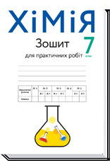 Хімія 7 клас. Зошит для практичних робіт Л. С. Крикля, П. П. Попель