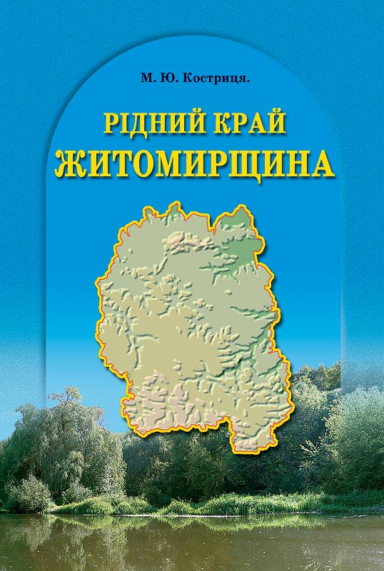 Рідний край ЖИТОМИРЩИНА 5 клас Підручник Костриця М. Ю.