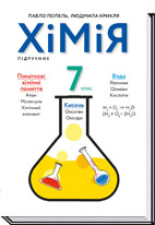 Хімія. 7 клас Підручник Попель П. П., Крикля Л. С.
