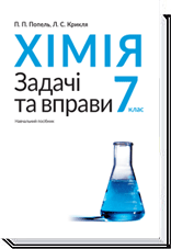 Хімія. 7 клас. Задачі та вправи П. П. Попель, Л. С. Крикля