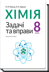 Хімія. 8 клас. Задачі та вправи  П. П. Попель, Л. С. Крикля