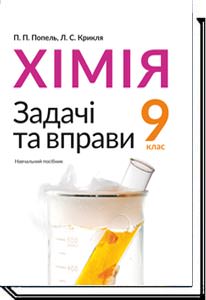 Хімія. 9 клас. Задачі та вправи  П. П. Попель, Л. С. Крикля