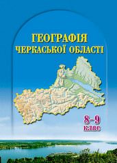 ГЕОГРАФІЯ ЧЕРКАСЬКОЇ ОБЛАСТІ 8-9 клас Підручник Новикова  В.І.