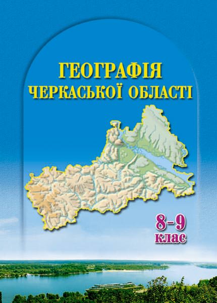 ГЕОГРАФІЯ ЧЕРКАСЬКОЇ ОБЛАСТІ 8-9 клас Підручник Новикова  В.І.