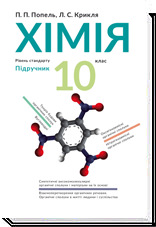 Хімія 10 клас Підручник  Попель П. П., Крикля Л. С.