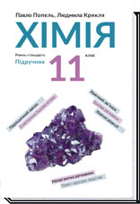 Хімія. 11 клас Підручник (рівень стандарту)  Попель П. П., Крикля Л. С.