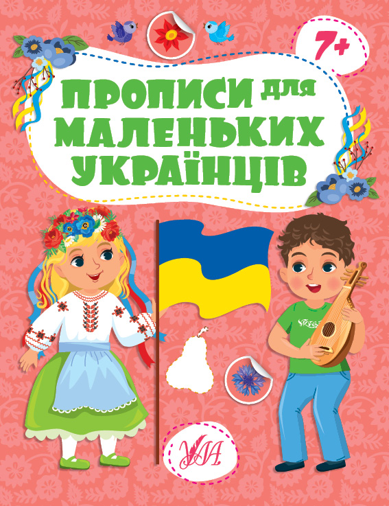 Прописи для маленьких українців  7+ Сікора Ю. О.