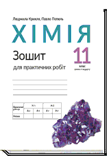 Зошит для практичних робіт з хімії для 11 класу (рівень стандарту)  Крикля Л. С., Попель П. П