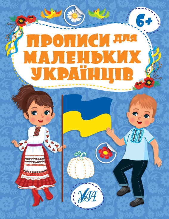 Прописи для маленьких українців  6+  Сікора Ю. О.